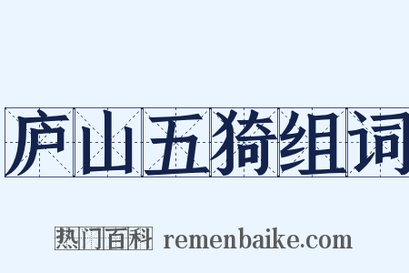 庐山五猗组词是什么意思的图片